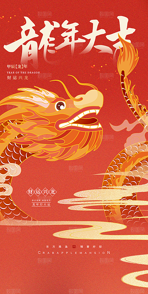 2024龙年新年红色喜庆手机海报