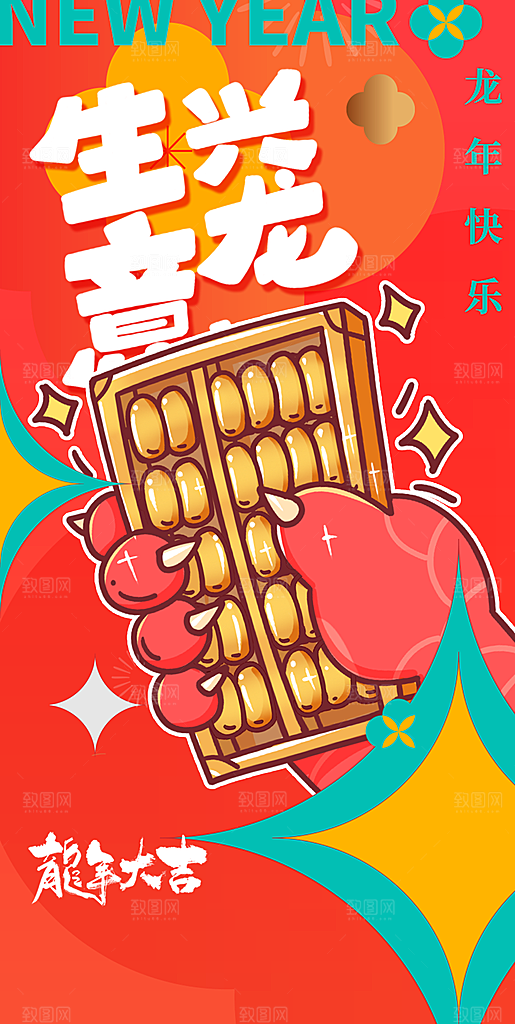 2024龙年新年红色喜庆手机海报