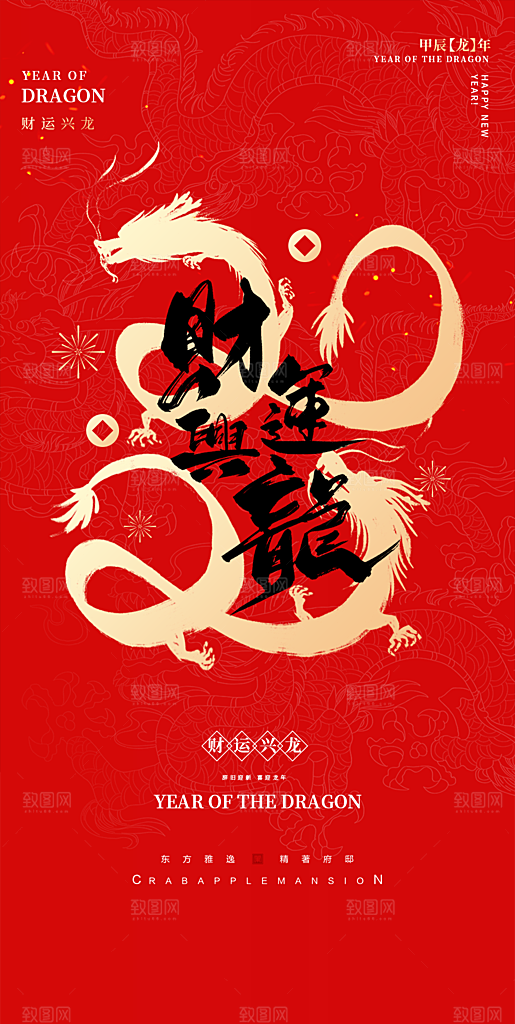 2024龙年新年红色喜庆手机海报