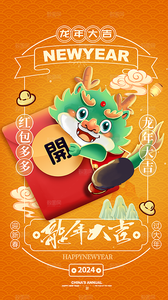 2024龙年新年红色喜庆手机海报