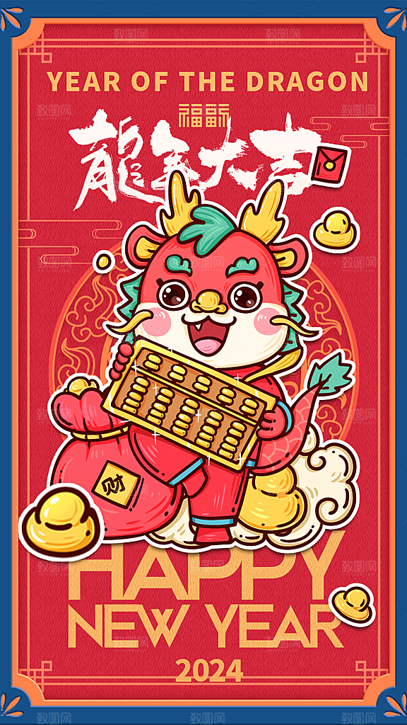 2024龙年新年红色喜庆手机海报