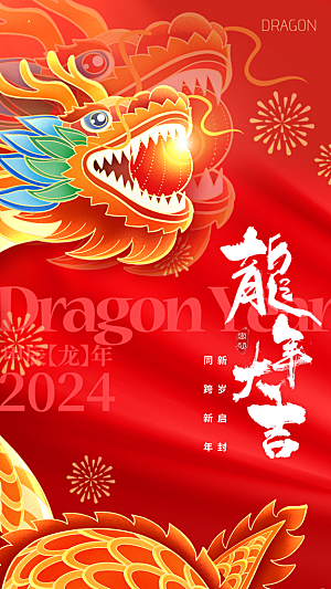 2024龙年新年红色喜庆手机海报