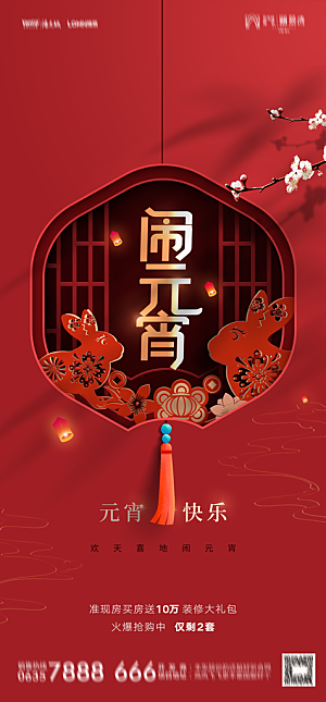 地产元宵节节日简约大气海报
