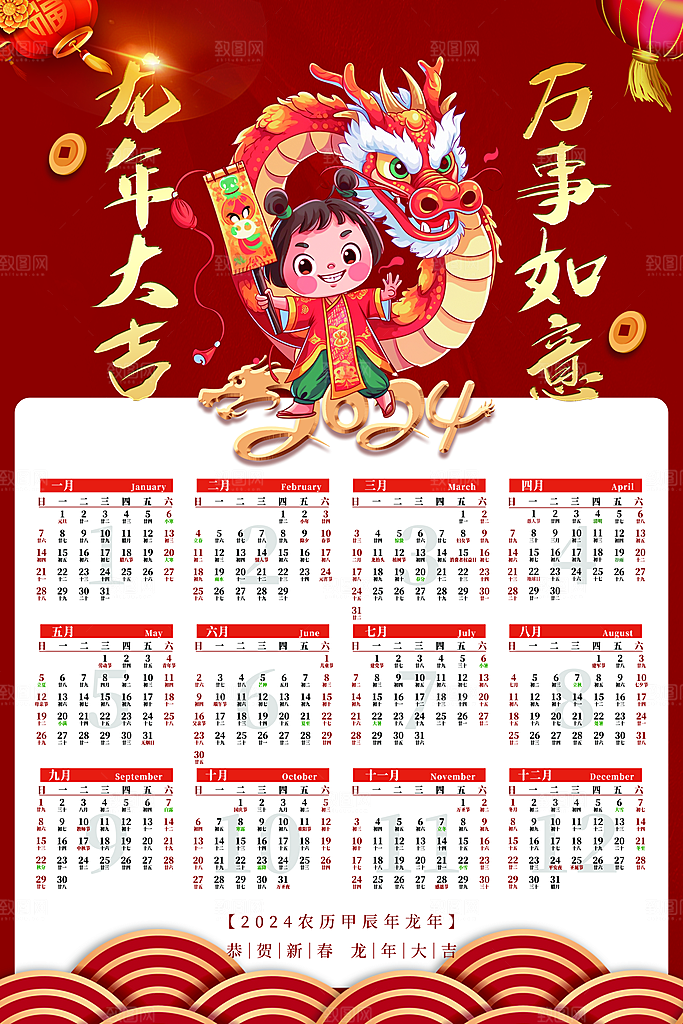2024年卡通插画龙年新年日历