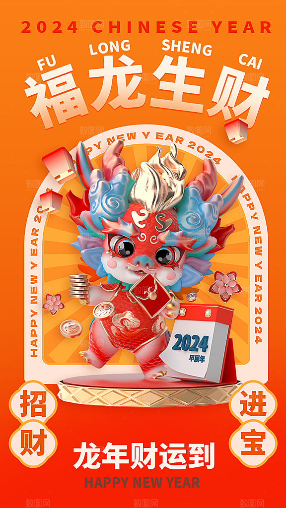 2024龙年新年红色喜庆手机海报