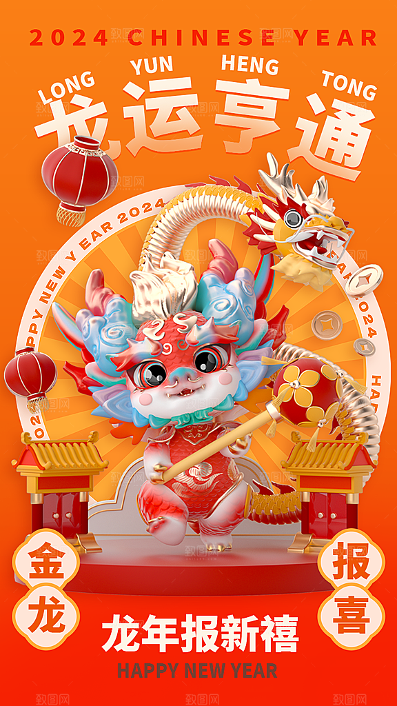 2024龙年新年红色喜庆手机海报