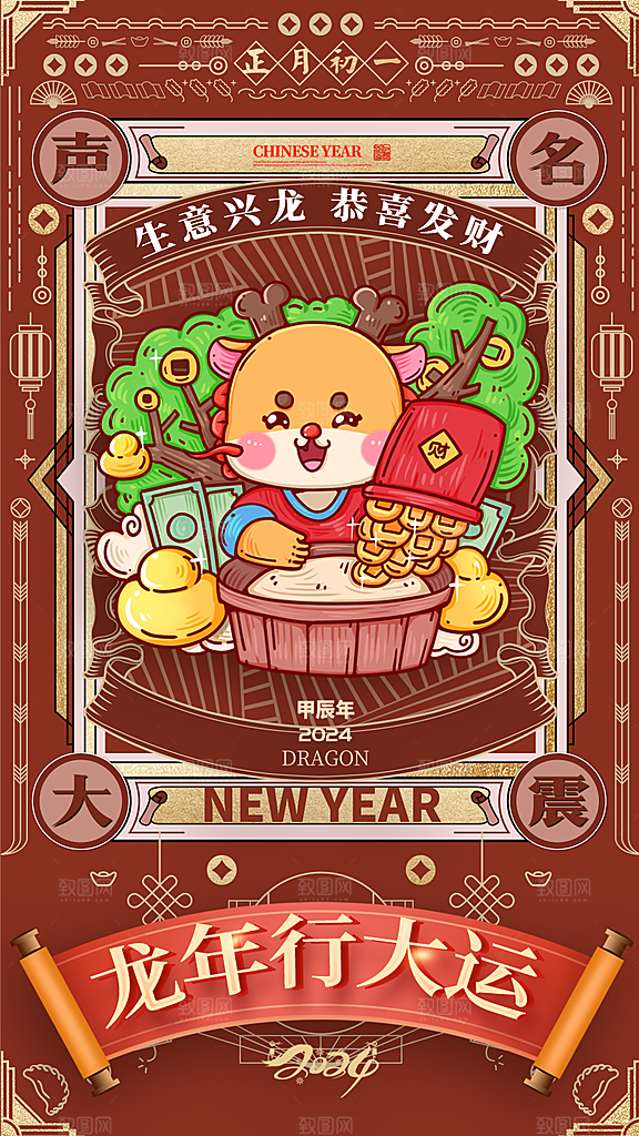 2024龙年新年红色喜庆手机海报