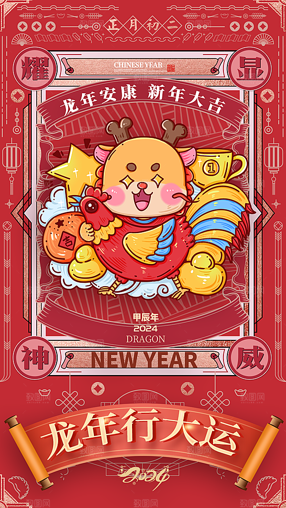 2024龙年新年红色喜庆手机海报