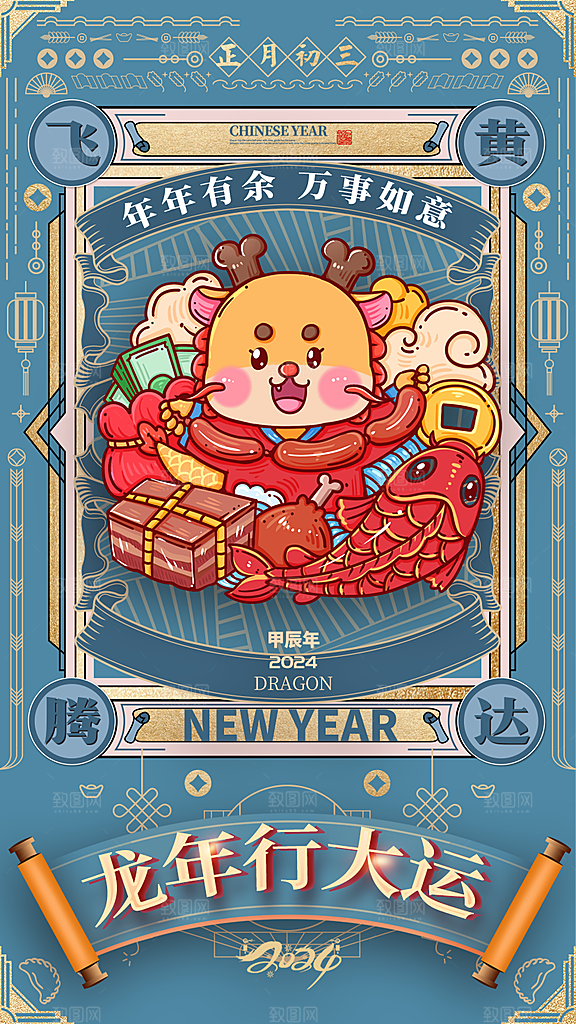 2024龙年新年红色喜庆手机海报