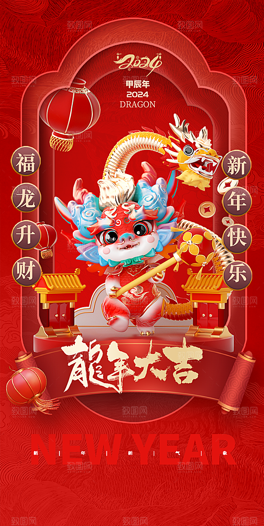 2024龙年新年红色喜庆手机海报