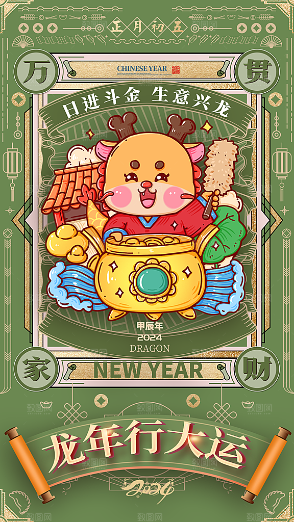 2024龙年新年红色喜庆手机海报