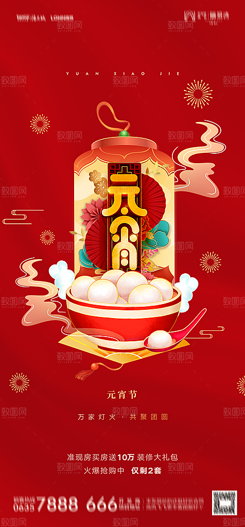 地产元宵节节日简约大气海报