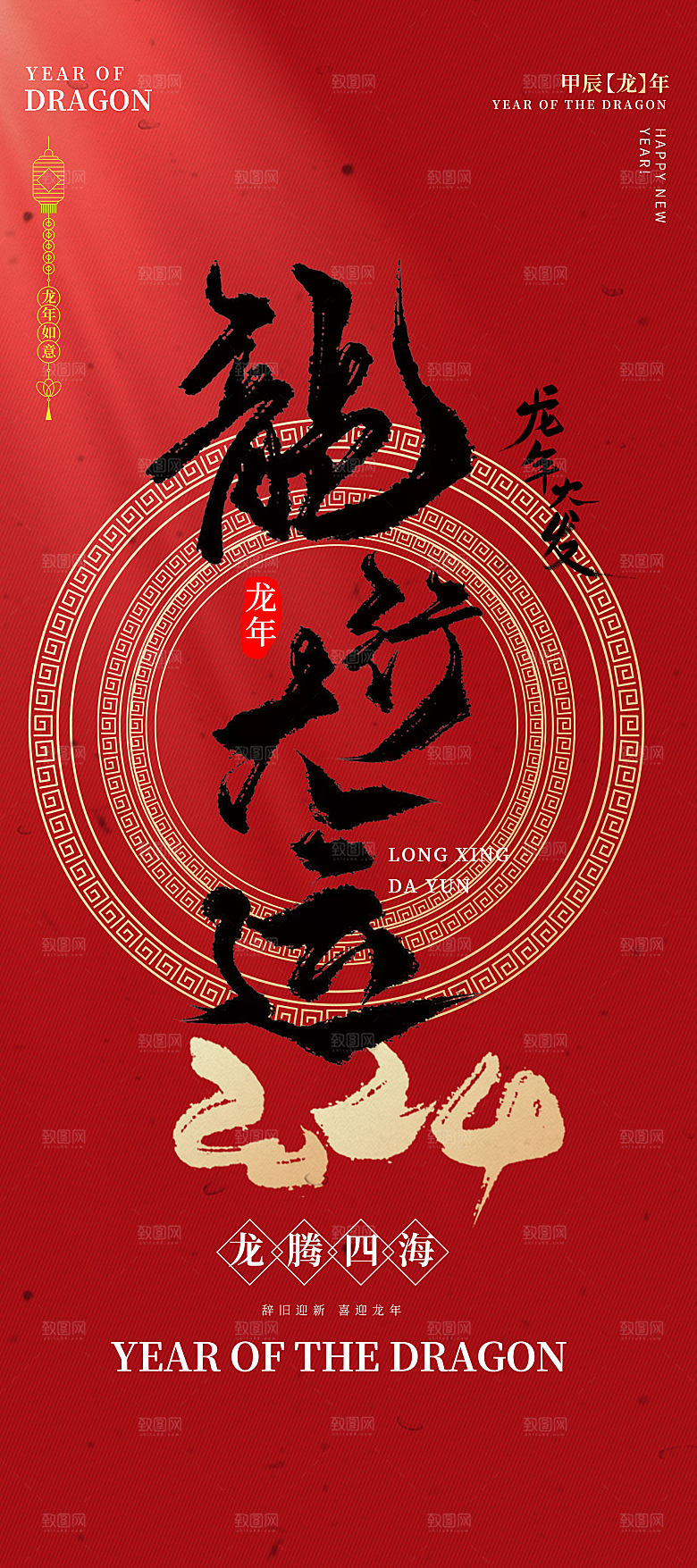 2024龙年新年红色喜庆手机海报