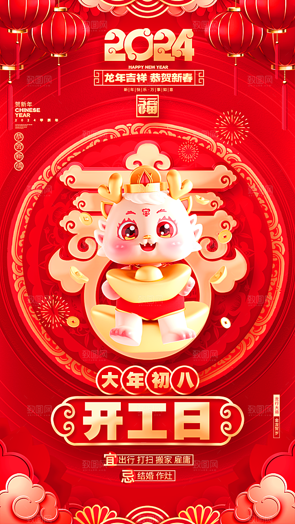 2024龙年年俗春节新年喜庆手机海报