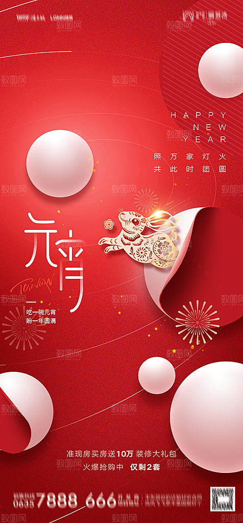 地产元宵节节日简约大气海报