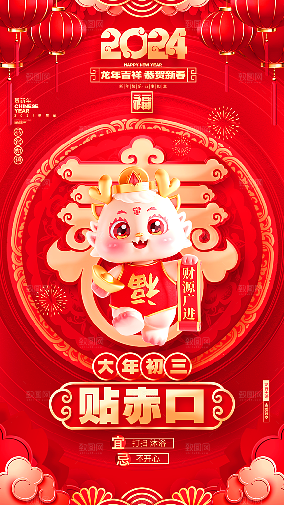 2024龙年年俗春节新年喜庆手机海报