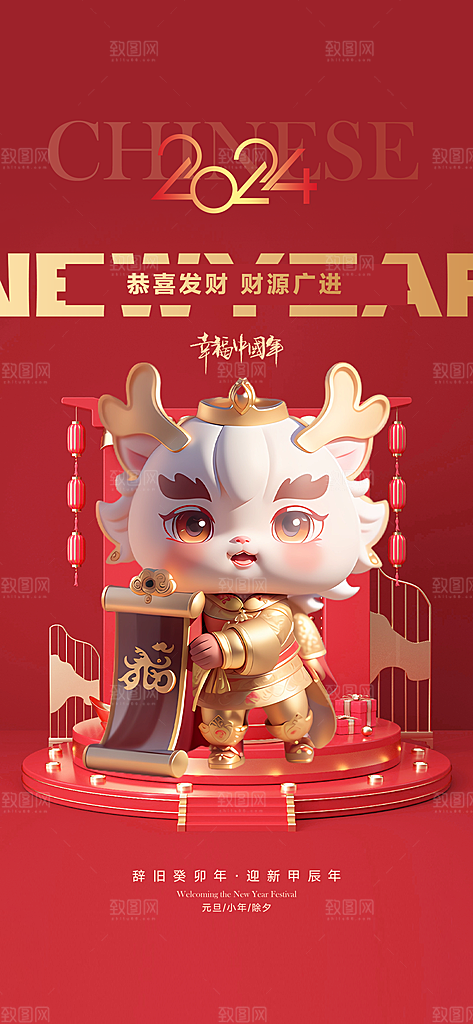 2024龙年年俗春节新年喜庆手机海报