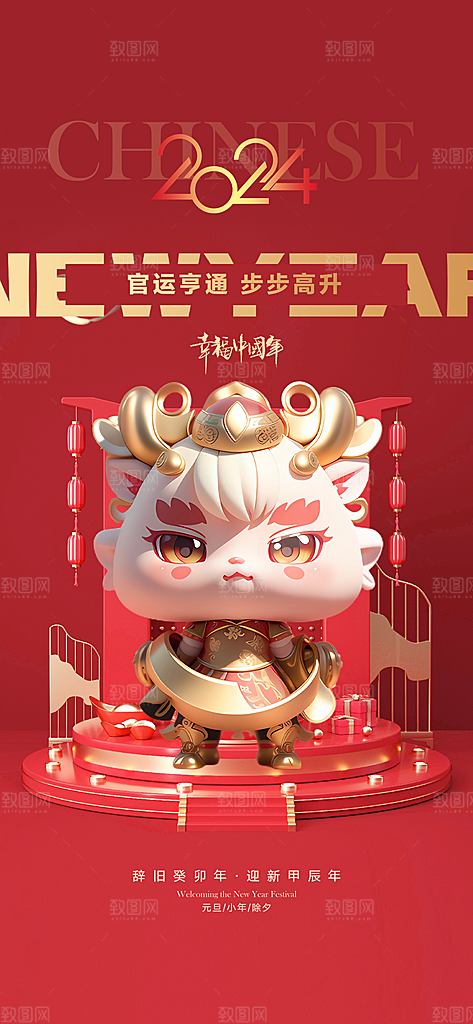2024龙年年俗春节新年喜庆手机海报