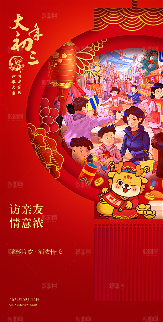 2024龙年年俗春节新年喜庆手机海报