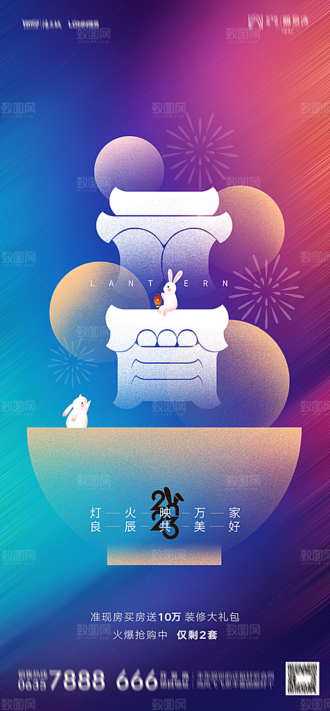 地产元宵节节日简约大气海报