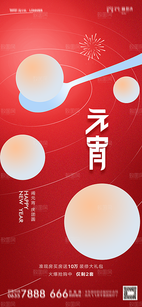 地产元宵节节日简约大气海报