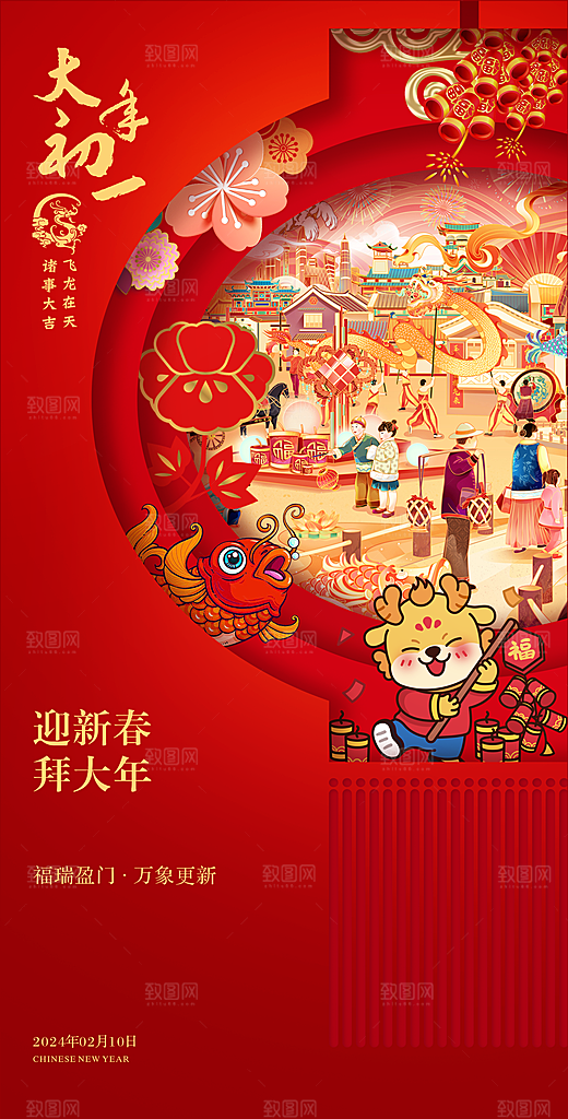 2024龙年年俗春节新年喜庆手机海报