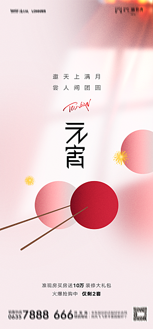 地产元宵节节日简约大气海报