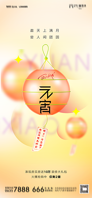 地产元宵节节日简约大气海报