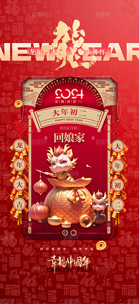 2024龙年年俗春节新年喜庆手机海报