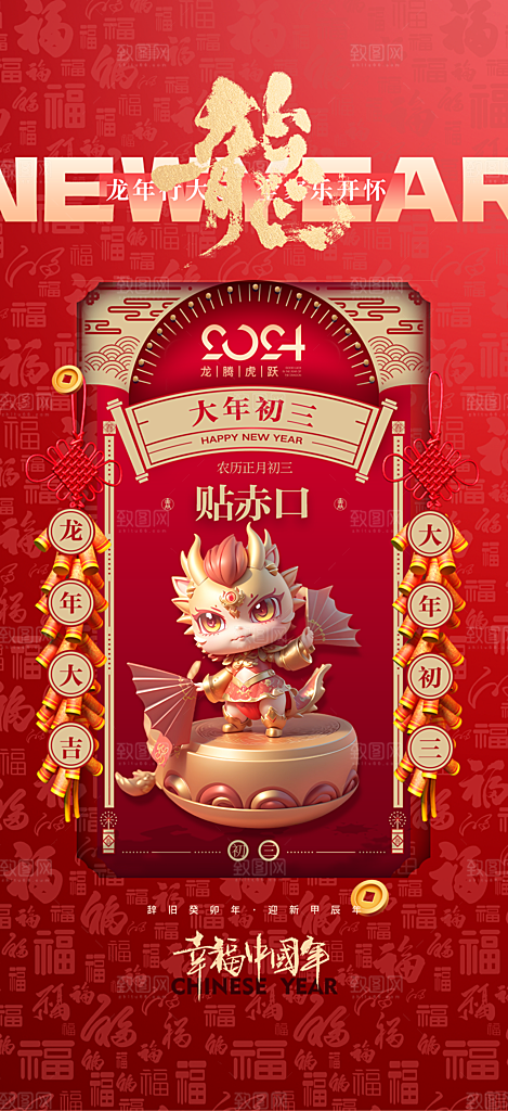 2024龙年年俗春节新年喜庆手机海报