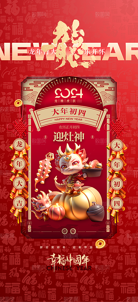 2024龙年年俗春节新年喜庆手机海报