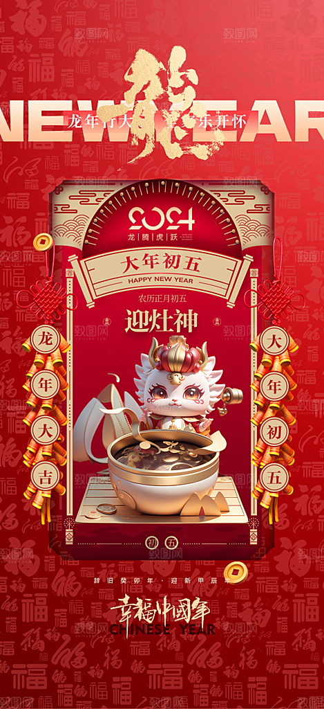 2024龙年年俗春节新年喜庆手机海报