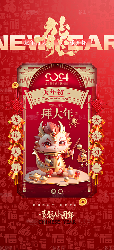 2024龙年年俗春节新年喜庆手机海报