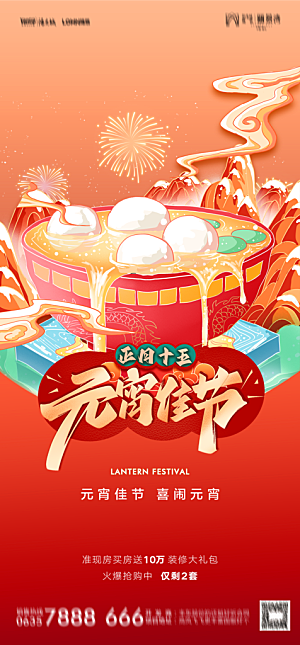 地产元宵节节日简约大气海报