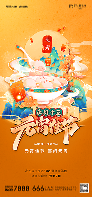 地产元宵节节日简约大气海报