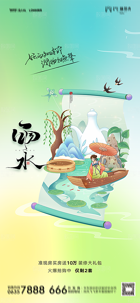 地产二十四节气雨水简约大气海报