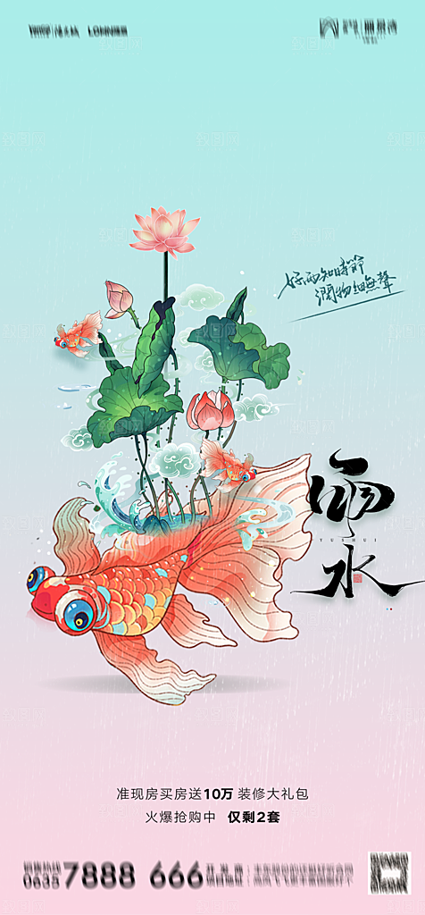 地产二十四节气雨水简约大气海报