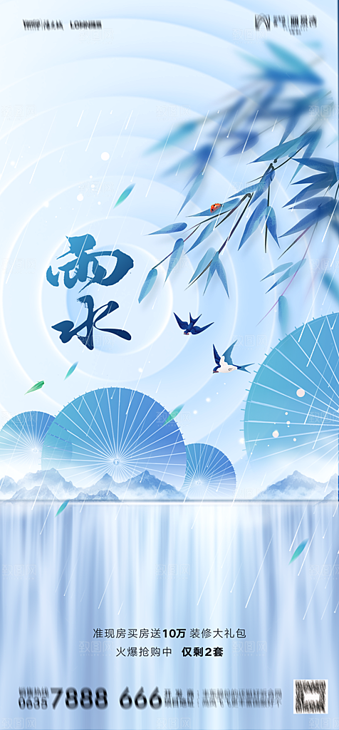 地产二十四节气雨水简约大气海报