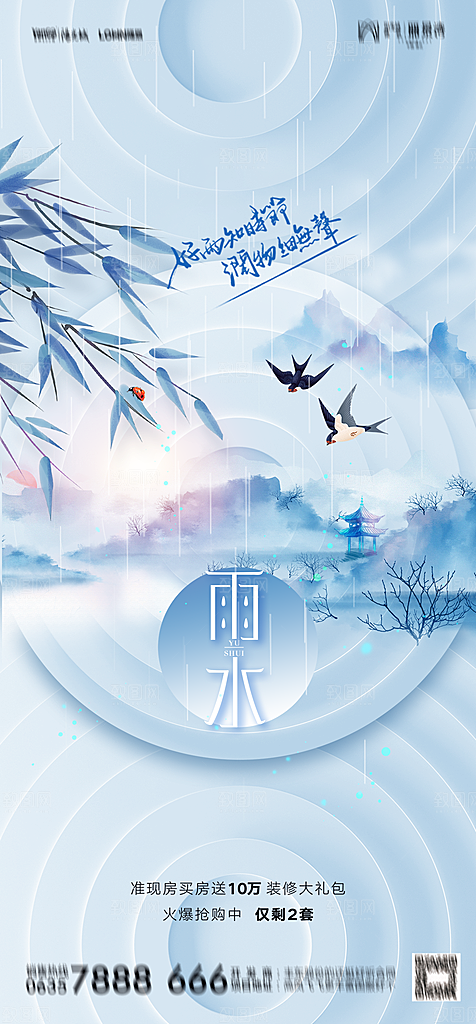 地产二十四节气雨水简约大气海报