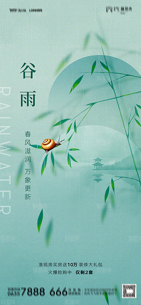 地产二十四节气雨水简约大气海报