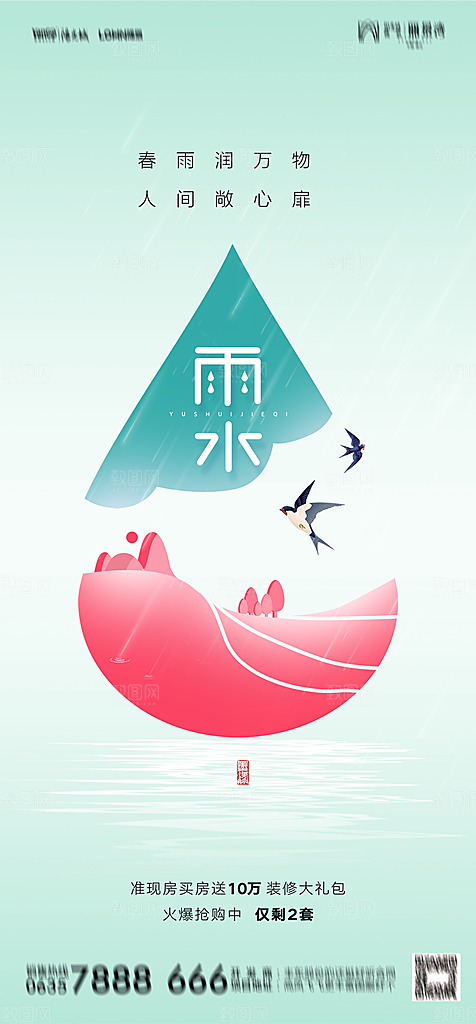 地产二十四节气雨水简约大气海报