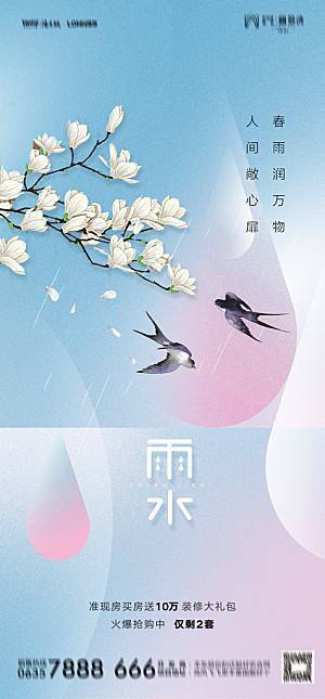 地产二十四节气雨水简约大气海报