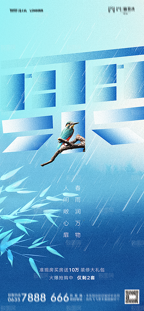 地产二十四节气雨水简约大气海报