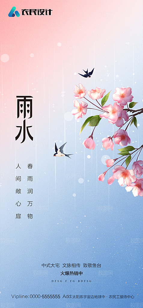 地产二十四节气雨水简约大气海报