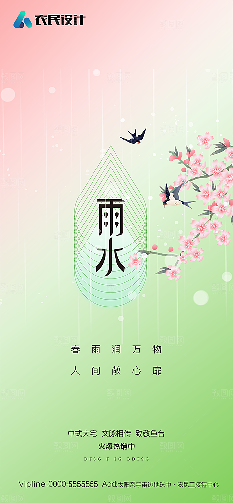 地产二十四节气雨水简约大气海报