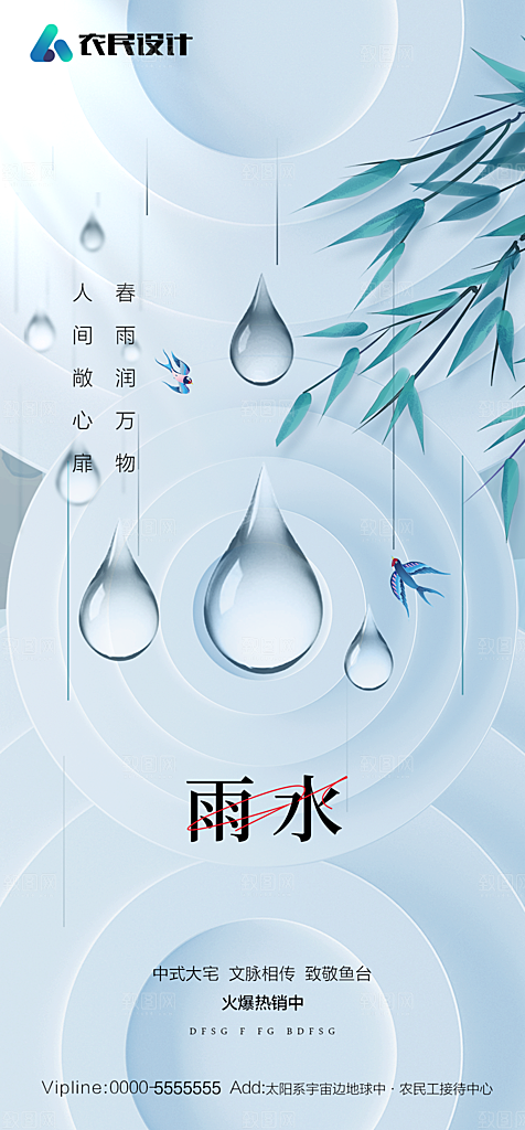 地产二十四节气雨水简约大气海报