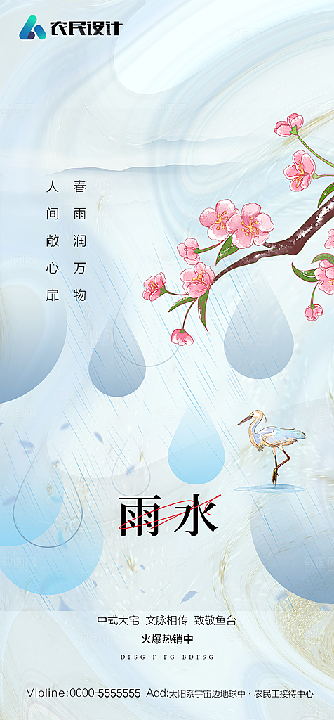 地产二十四节气雨水简约大气海报