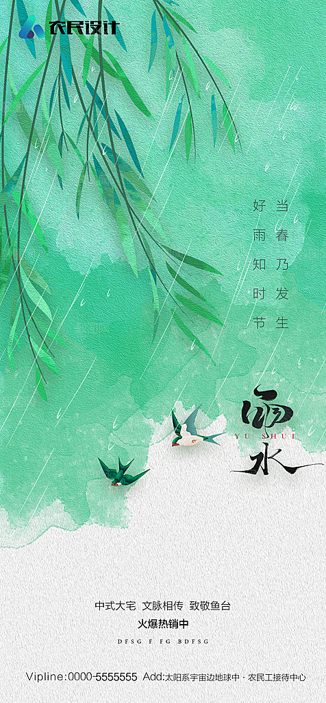 地产二十四节气雨水简约大气海报