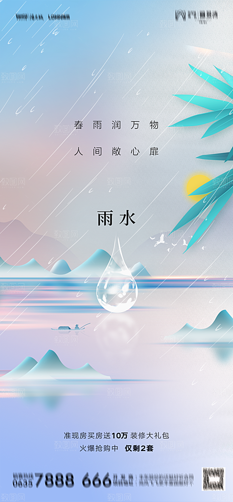 地产二十四节气雨水简约大气海报