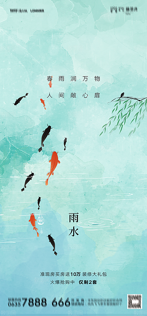 地产二十四节气雨水简约大气海报